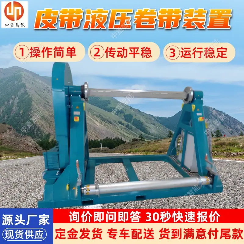 皮带液压卷带装置(1).jpg