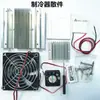 Kit DIY de Refrigeração Eletrônica Resfriador Semicondutor Chip de Resfriamento 12V Geladeira Pequena Caixa Conservadora de Frescor Radiador