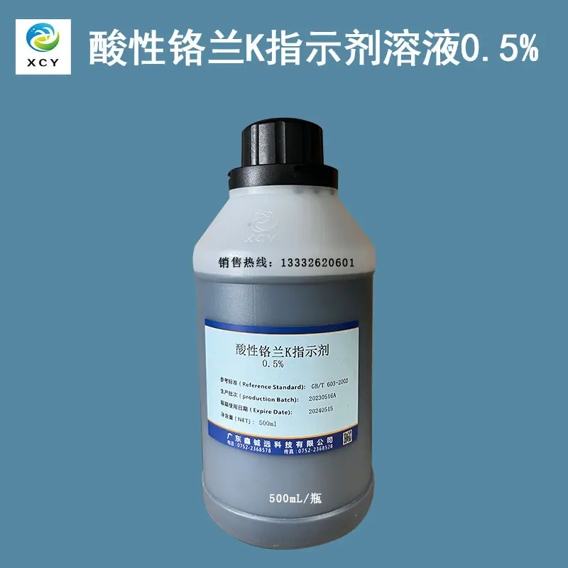 酸性铬兰K 0.5