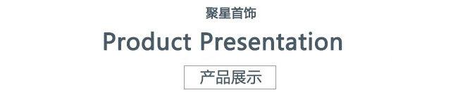 产品展示.jpg