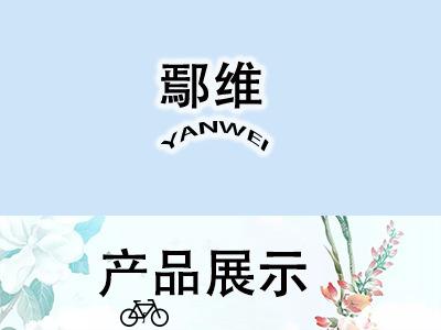 鄢维详情产品展示