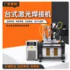 Máquina de Soldadura Láser de Escritorio Acero Inoxidable Soldador Automático Chapa Galvanizada Soldador Automático Soldadura Totalmente Automática 1500w