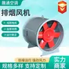Ventilador de exaustão de fumaça de incêndio, ventilador de exaustão de fumaça axial para garagem subterrânea, ventilador de exaustão de fumaça HTF para engenharia de proteção contra incêndio em edifícios comerciais