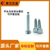 Tornillos de carrocería de cabeza plana no estándar personalizados de fábrica transfronterizos para acero al carbono galvanizado muebles tornillos de carrocería de cabeza plana