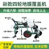 Máquina Cobertora de Film para Tractor de Cuatro Ruedas de Mano, Máquina Colocadora de Film, Máquina Pulverizadora, Máquina Automática de Cobertura de Film del Suelo con Rodillo