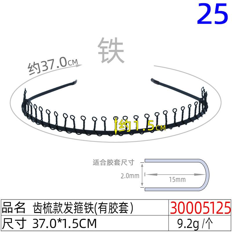 30005125#齿梳款发箍铁(有胶套）