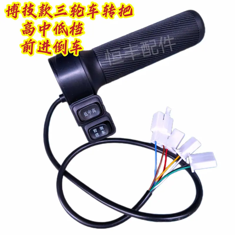 博技款三轮车转把(3档+前进倒车)