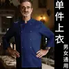 Overol de Chef Otoño e Invierno Manga Larga Restaurante Occidental Horneado Pasteles traje Herramienta para Hombres y Mujeres