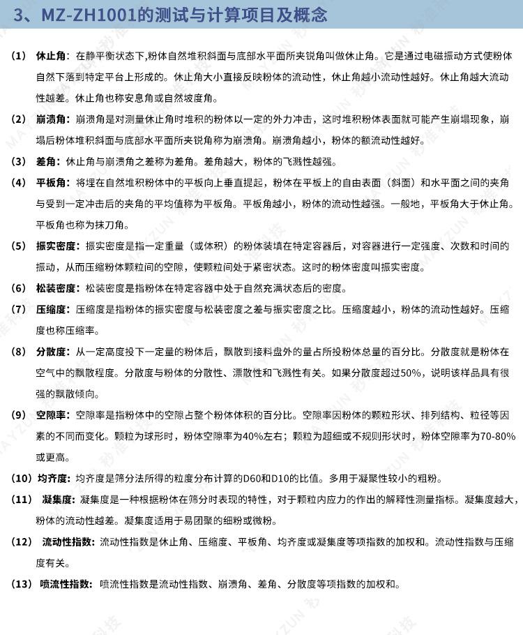 MZ-ZH1001智能粉体物性测试仪-详情_06.jpg