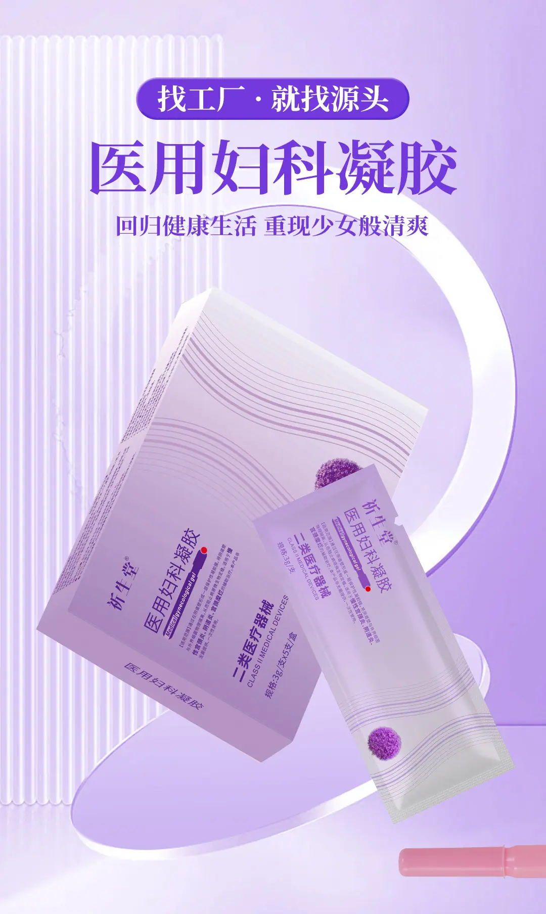祈生堂医用妇科凝胶详情页_01
