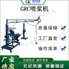 Máquina de Pulverização de Argamassa para Cobertura Automática de Janela Máquina de Pulverização de Filamento de Fibra de Vidro GRC Máquina de Pulverização para Decoração de Parede Externa de Construção