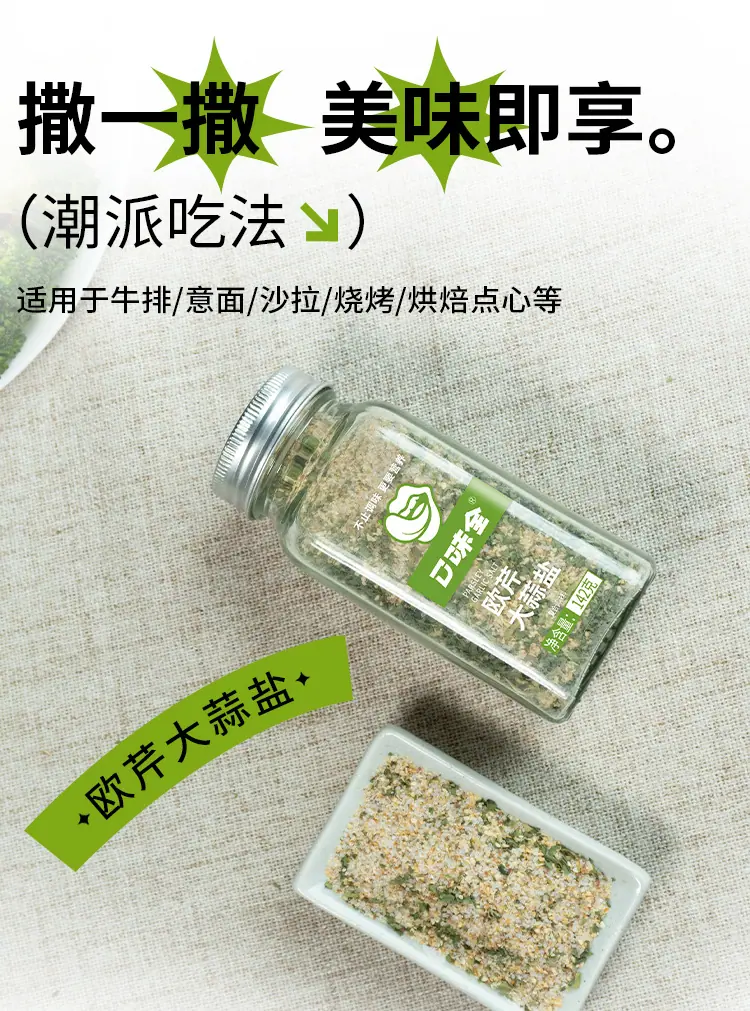 欧芹大蒜盐新标签详情页_05.jpg