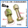 Tornillos para Llantas de Cargador Pequeño, Eje de Transmisión, Rines de Acero para Montacargas, Tornillos de Cubo, Tuercas, Pernos y Accesorios