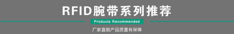 RFID腕带系列推荐
