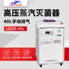 Esterilizador de desinfección de alta presión Shanghai Shen'an LDZM-40L, esterilizador vertical de vapor de alta presión