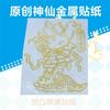 Pegatina de Metal Inmortal Guanyin Tathagata Zhao Gongming Dios de la Riqueza Tierra Gong Pegatina Creativa Cuaderno Pegatina para Teléfono Móvil