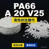 Grânulos plásticos PA66 A 20 V25, PA66 de produção nacional como substituto para matérias-primas importadas, BASF Ultramid