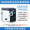 Turbina eólica doméstica 220v painel de bateria conjunto completo bateria de lítio sistema de geração de energia eólica-solar complementar
