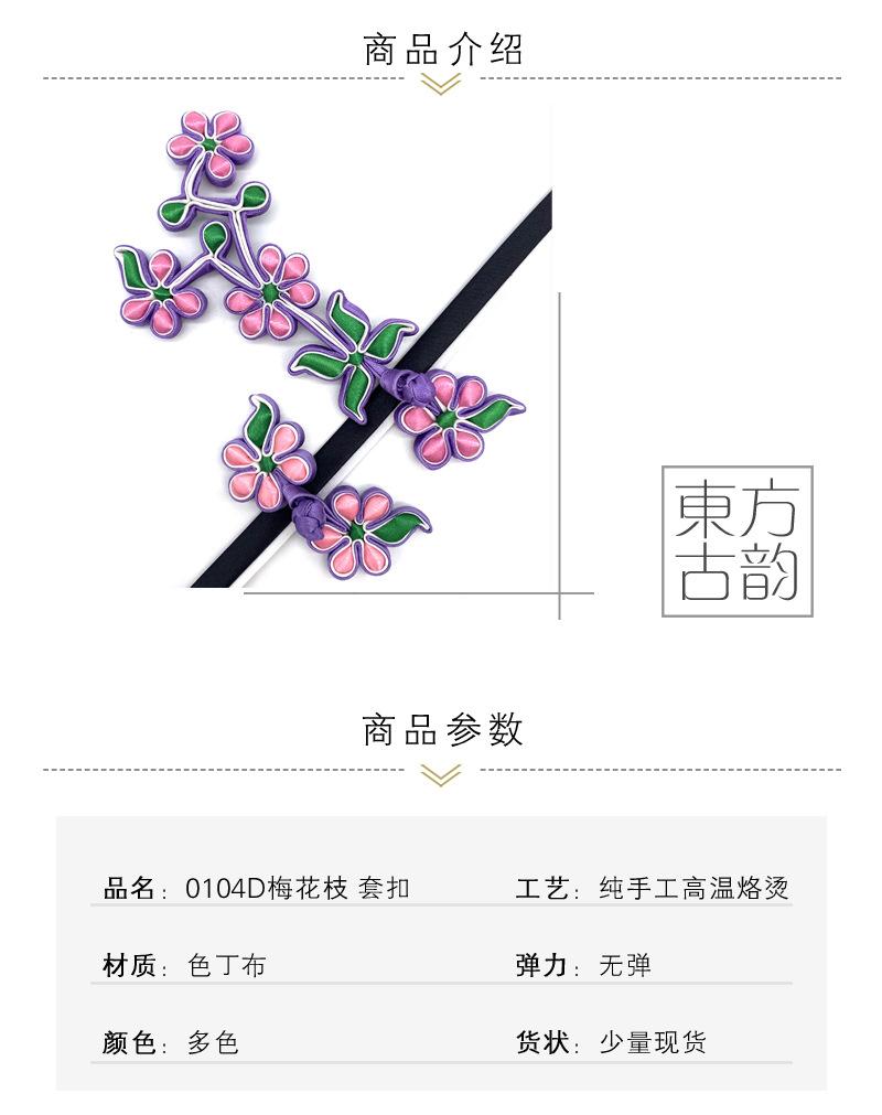 104D梅花枝 套扣01.JPG
