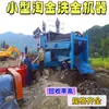 Lavadora Pequeña de Oro, Equipo de Minería de Oro, Lavadora de Pantalla Vibratoria, Maquinaria y Equipo para Minería de Oro de Placer en Tierra Seca