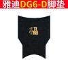 Yadi Guanneng DG6-D Alfombra de Pie para Vehículo Eléctrico Edición Estándar TDT1331Z Alfombra de Pie Impermeable Alfombra Almohadilla de Anillo de Seda