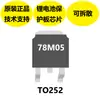78M05 é o chip de tensão de saída 5V, fornecido em encapsulamento TO252, mercadoria original genuína de qualidade confiável