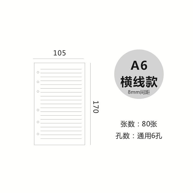 6孔A6白纸横线