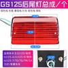 Motocicleta GS125 Conjunto de Luz Trasera Cuchillo Niño Diamante Leopardo HJ125-F Luz de Freno Adecuado para Haojue Qingqi Suzuki King