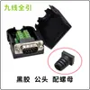 Enchufe DB9 sin soldadura terminal adaptador serial oral de 9 pines RS232/485 macho y hembra con tubo de cola Puerto COM