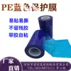 Película Protectora Azul PE Puertas y Ventanas de Aluminio Vidrio Herrajes de Acero Inoxidable Película Autoadhesiva Cinta Adhesiva Azul Película Azul Embalaje Industrial Película Elástica