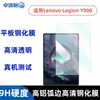 Adecuado para tablet Lenovo Legion Y900, película HD de vidrio templado con protección ocular de luz púrpura, iPad Tab Pro Gen2
