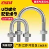Perno en U de acero inoxidable 304 con tuerca de tornillo, juego de hebilla fija en forma de U, aro para tubo de equitación M6M8M10M12