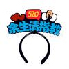 520 Feliz Día de San Valentín Divertido 61 Aro para el Cabello Infantil Día del Niño Lindo Celebridad de Internet diy Tocado con logotipo Diadema