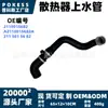 2115015682 Manguera superior de radiador en stock adecuada para Mercedes Clase E W211/E500/E550 2003-2006