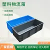 Caja de Volteo Plástico Rectangular Engrosada Canasta de Logística de Transferencia Caja para Peces y Tortugas Piezas de Automóvil Eu Estándar Europeo Marco de Plástico Caja de Volteo