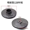 Impulsor de Bomba Jet 128/124 Paleta Guía Varilla Guía Impulsor en Stock para Entrega Rápida Accesorios para Bomba Doméstica Autocebante Impulsor de Agua de Plástico