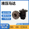 Motor hidráulico cicloidal Danfoss OMS-245/315 para barredora de nieve, fabricante de motores hidráulicos de aceite de baja presión y alta velocidad.