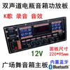 Placa Amplificadora de Áudio para Dança Quadrada 16151 12V Gravação Bluetooth Karaoke Canal Duplo Alto-falante a Bateria Placa Principal 220*95