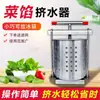 Espremedor de água para recheio de vegetais aço inoxidável espremedor manual máquina de suco doméstica desidratador de vegetais espremedor de recheio de dumpling água de vegetais