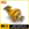 Accesorios de Ingeniería para Pc1280-7/8 Bomba de Agua Soporte Calidad de Fábrica Productos de Alta Calidad Suministro Directo