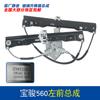 Adequado para Montagem do Levantador de Vidro do Baojun 560 Acessórios Elétricos para Janelas Suporte Levantador de Porta Dianteira e Traseira Esquerda e Direita