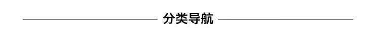 分类导航-(2)_01