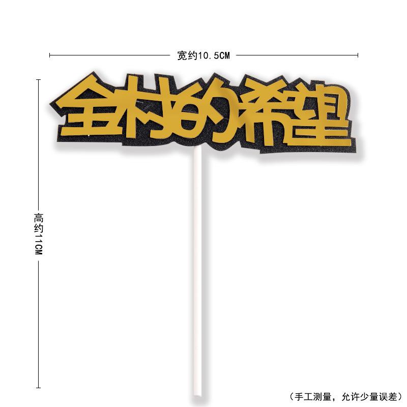 生日快乐蛋糕装饰镭射金色暴富全村骄傲蛋糕插牌插件生日派对装扮
