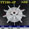 YT Teco Motor Ventilador Lâmina Diâmetro Interno Ajustável Resistente a Altas Temperaturas Plástico Ventilador Lâmina Fixado por Parafuso Ventilador de Resfriamento do Motor Outro