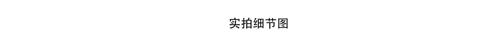 实拍细节图.png