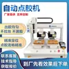 Máquina dispensadora de pegamento totalmente automática Máquina dispensadora de pegamento de silicona UV de escritorio Máquina de recubrimiento de pegamento caliente fundido Ab Inyección de puntos de pintura