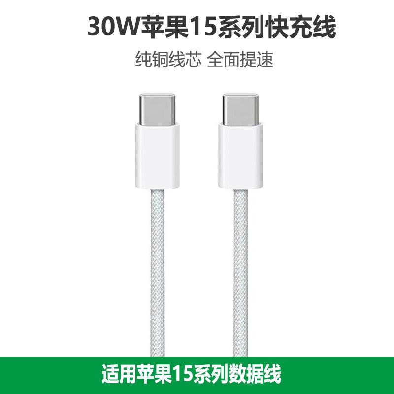 PD30W适用苹果15数据线iPhone15ProMax快充