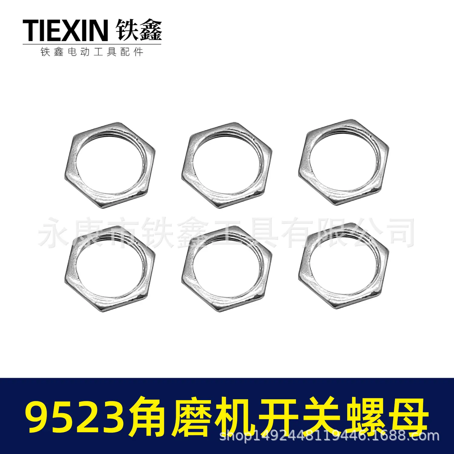 9523角磨机开关螺母 03088 4.jpg