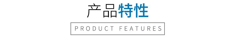 产品特性