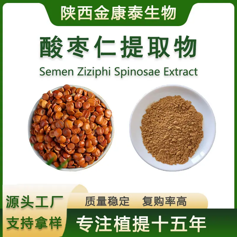 酸枣仁提取物